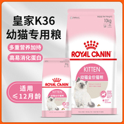 皇家K36幼猫粮2/10kg宠物粮怀孕母猫哺乳营养发育增肥4-12月龄