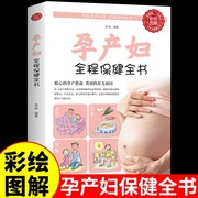 孕产妇全程保健全书怀孕胎教孕期备孕书籍新生婴儿儿护理怀孕百科新手妈妈育儿早教书适合怀孕看的书怀孕40周产后修复胎教绘本正版