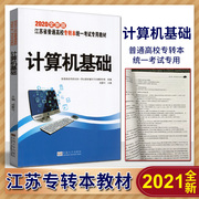 2021版江苏省普通高校专转本统一考试专用教材专转本计算机基础，成曼兮东南大学出版社江苏专转本南大同方专转本