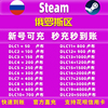 Steam俄罗斯卢布余额直充 非市场交易充值卡 俄区卢布钱包余额py6