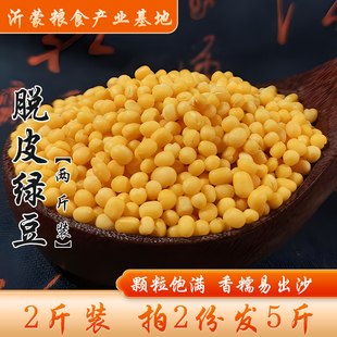 2份发5斤脱皮绿豆去皮绿豆仁绿豆糕月饼原料，绿豆黄1000g