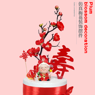 3D立体祝寿梅花蛋糕装饰插件 红色仿真花腊梅 插花摆件寿星公寿婆