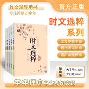 经典版时文选粹6-10辑共五本大全集中小学生版初中全套，作文素材课外阅读语文必读初高中满分作文书七八九年级高一高二南方出版社