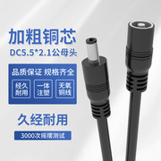 DC5.5*2.1mm电源公母头线加粗黄铜DC电源线延长线 12V 5A接头线