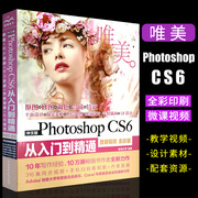 正版中文版Photoshop CS6从入门到精通 微课视频全彩版 ps视频教程 中国水利水电社 美工ps教程Adobe psCS6平面设计书籍