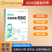 神奇的考点母题2024注册会计师考试经济法必刷好题，660注会章节刷题练习题解析cpa视频，课程可搭配母题精讲会计财管税法