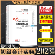 东奥初级会计职称2023年教材考试辅导书会计师考试十套真题多维度精析轻松过关3初级会计实务（上下册2本）单科