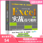 当当网 Excel实战技巧精粹（第2版） ExcelHome出品 函数图表VBA数据分析技法宝典