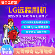 lg刷机远程维修救砖miuiflymerootv50v60g8g7v40v35