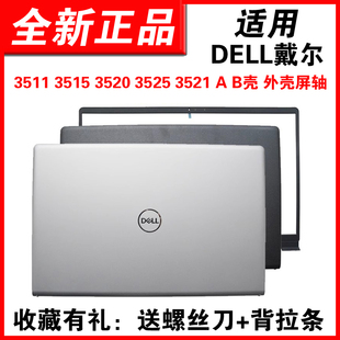 适用DELL戴尔成就Vostro15-3510 灵越inspiron 15 3511 3515 3520 3525 3521 A壳 B壳 外壳屏轴 轴盖笔记本壳