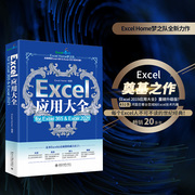 Excel应用大全 for Excel 365 & Excel 2021 Excel Home 编 操作系统 专业科技 北京大学出版社 9787301337493