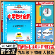 2024春新版中学教材全解九年级下物理人教版9年级物理书配套教材解读初三下册物理辅导书初中全解物理课本教材完 全解读 薛金星