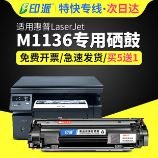 适用惠普m1136硒鼓laserjetprom1136mfp打印机墨盒，hp1136激光复印一体机，硒鼓388a晒鼓易加粉ce849a碳粉盒