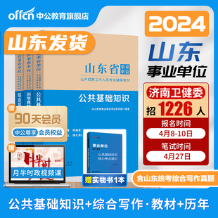 中公事业编综合类2024年山东省事业单位编制考试用书教材公共综合基础知识写作历年真题库试卷模拟预测公基试题省属资料济南卫健委