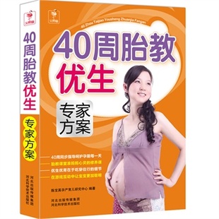 40周胎教优生专家方案-世界卫生组织母婴妇女保健研究培训合作中心主任强力。 陈宝英孕产育儿研究中心著 河北科技出版社