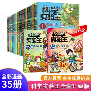 科学实验王全套(王全套)35册升级版儿童趣味，百科全书漫画版我的第一本科学漫画书，6-9-12岁小学生一二三四年级儿童物理化启蒙漫画科学课外书