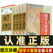 精装图文珍藏版全4册国学大智慧正版，中国古代蒙学诗经资政智慧处世智慧诗学，经济学历史学论语史记中华国学藏书局