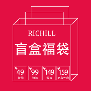 richill粉丝福利惊喜超值福袋短袖短裤牛仔裤休闲裤长裤卫衣外套