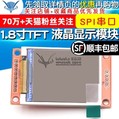 1.8寸TFT模块液晶显示SPI串口