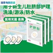 0一3月婴儿护脐带初生婴儿，护脐贴新生洗澡游泳防水护脐贴宝宝洗