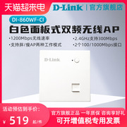 d-link友讯无线ap面板千兆端口poe供电大功率企业wifi6覆盖商用工程家用5g双频路由器dlink顶装di-860wf-ci