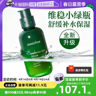 自营innisfree悦诗风吟绿茶籽精华露，小绿瓶精萃水肌底液80ml