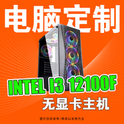 华硕酷睿12代12100F/不带显卡主机/游戏DIY组装台式电脑主机