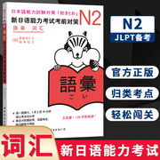 n2词汇新日语(新日语)能力考试考前对策n2二级新2级单词世界图书出版原版，引进日本jlpt备考日本语能力测试书籍日语学习日语考试书