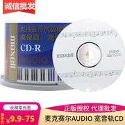 发烧友麦克赛尔AUDIO音乐宽音轨CD-R32X万胜电脑音乐刻录盘50片桶