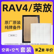 适配丰田RAV4荣放空调滤芯格空气滤清器原厂纯牌汽车专用进气空滤