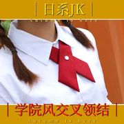 十字交叉酒红黑色绀色jk领结校服领结领花韩版男式女生衬衫蝴蝶结