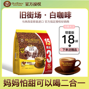 马来西亚旧街场速溶咖啡粉OLD TOWN二合一无蔗糖白咖啡450g含18条