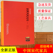 中国宋代家具邵晓峰(邵晓峰)东南大学出版社研究与图像集成邵晓峰(邵晓峰)中式古典家具，制作工艺家具设计风格木工家具设计入门大全木工图纸教程