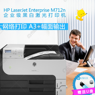 惠普HP M712N 黑白A3激光打印机 高速 网络 企业级 
