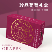 葡萄包装盒5-10斤晴王阳光，玫瑰盒水果礼盒，高档提子箱子空盒子