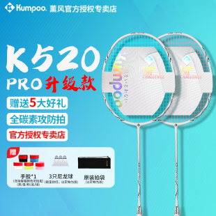 熏风k520pro羽毛球拍全碳素纤维，4u超轻kumpoo薰风，琉璃单双拍