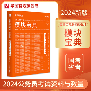 华图模块宝典公务员考试用书2024国考省考名家讲义系列教材资料分析数量关系河北安徽河南浙江广东福建考前1000题2023国家公务员