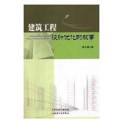 正版新书建筑工程，设计优化的故事，温天锡9787201145853天津人民出版社有限公司