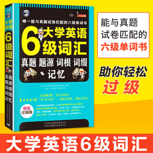 大学英语6级词汇真题题源词根四六级词汇书六级真题备考大学英语四六级单词词汇cet6级考试大学英语六级词汇书籍英语六级真题书籍