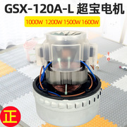 超宝吸尘器1000W电机CB30吸尘吸水马达劲霸AS60配件GSX-100A-L