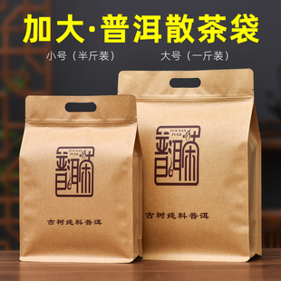 普洱散茶包装袋大叶生茶毛茶，散茶袋一斤装大号，密封袋牛皮纸自封袋