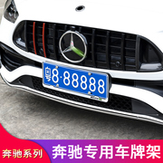 奔驰新交规车牌架A级E级C级C200L E300L GLC260L GLB GLA牌照框托