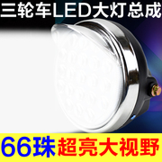 电动三轮车LED前大灯摩托车超亮改装圆大灯12v-80V通用电动车大灯