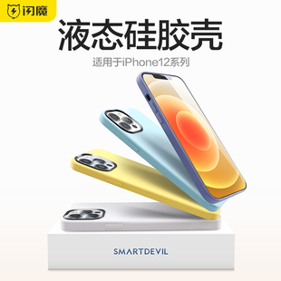 闪魔适用苹果12手机壳iPhone12ProMax液态硅胶苹果11全包防摔保护套max网红11por高级女ip男mini软壳情侣