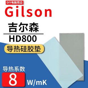 吉尔森hd800导热垫笔记本，30803090显卡显存，散热固态硅脂垫硅胶片