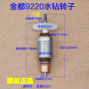 金都9220大功率水钻转子，定子机壳工程钻机，7齿电机原厂配件