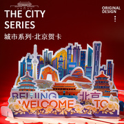 北京印象高端立体贺卡中国风城市3D创意设计卡片生日商务通用