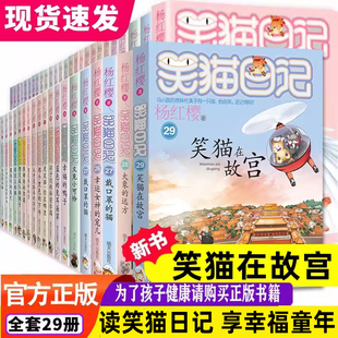 杨红樱(杨红樱)的笑猫日记全套正版29册笑猫在故宫大象的远方小猫出生在秘密山洞转动时光，的伞那个黑色的下午又见小可怜四五六年级课外书