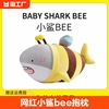 网红小鲨bee抱枕搞怪创意毛绒，玩具公仔鲨鱼蜜蜂玩偶娃娃男生礼物