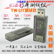 usb电流电压容量功率检测试仪表 手机充电器充电协议 TW-TU监测器